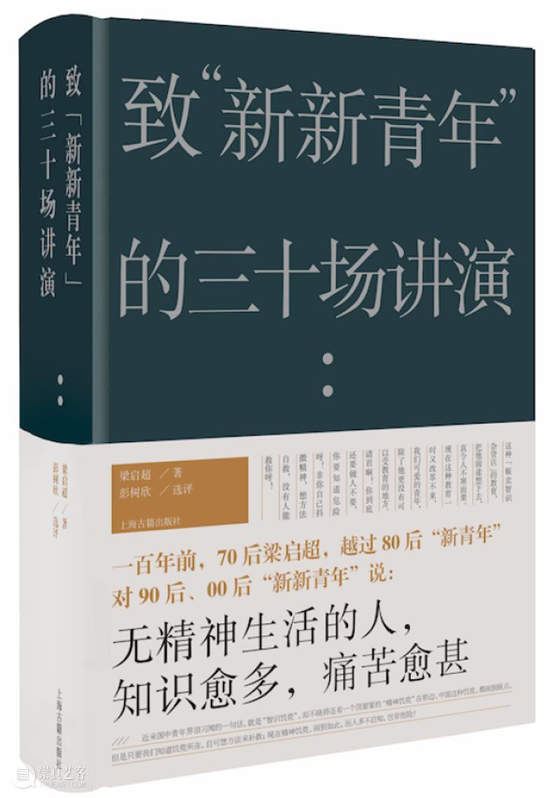 对谈︱当代年轻人应该如何运用梁启超的思想资源 梁启超 年轻人 思想 资源 中国 青年人 现代性 困境 学者 趣味主义 崇真艺客