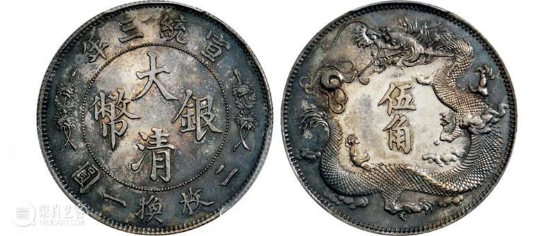 【诚轩2021年春拍回顾】清代中央铸币TOP10 诚轩 中央 Lot 大清银币 长须龙 壹圆 样币 成交价 RMB 大清 崇真艺客