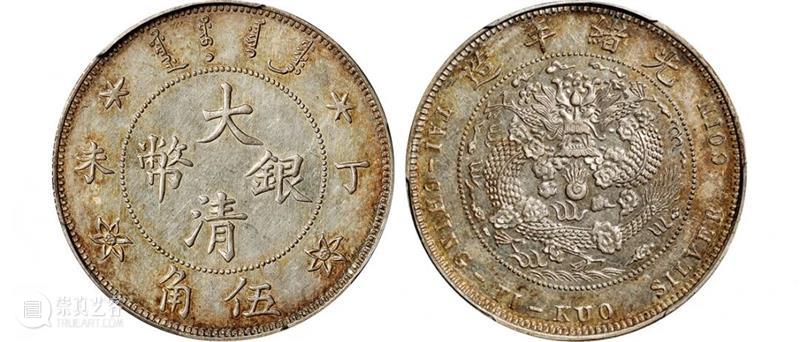 【诚轩2021年春拍回顾】清代中央铸币TOP10 诚轩 中央 Lot 大清银币 长须龙 壹圆 样币 成交价 RMB 大清 崇真艺客