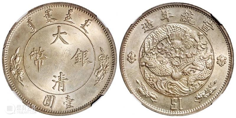 【诚轩2021年春拍回顾】清代中央铸币TOP10 诚轩 中央 Lot 大清银币 长须龙 壹圆 样币 成交价 RMB 大清 崇真艺客