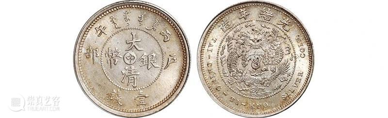 【诚轩2021年春拍回顾】清代中央铸币TOP10 诚轩 中央 Lot 大清银币 长须龙 壹圆 样币 成交价 RMB 大清 崇真艺客