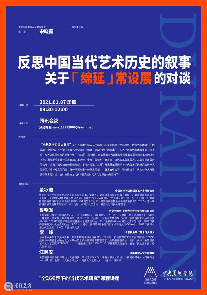 线上圆桌实录|反思中国当代艺术历史的叙事—关于“绵延”常设展的对谈 崇真艺客