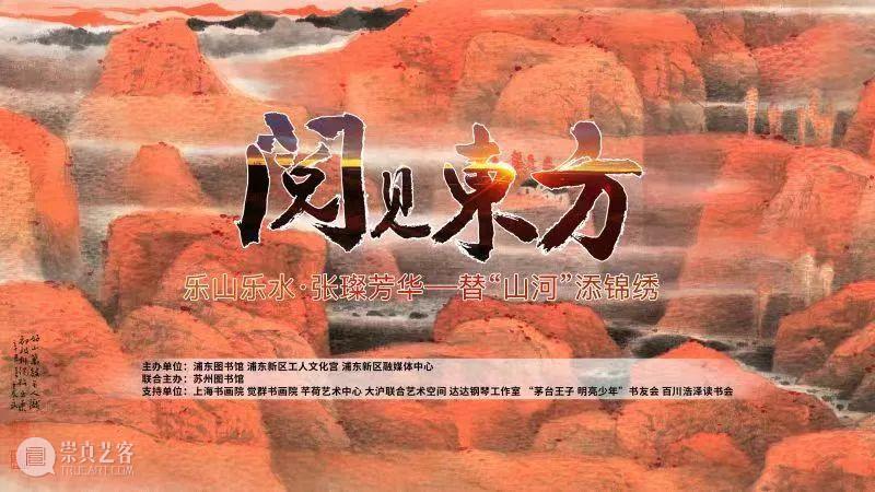 报名 | 【阅见东方】乐山乐水·张璨芳华——替“山河”添锦绣 东方 张璨芳华 山河 锦绣 名家 系列 讲座 心灵 音乐 灵魂 崇真艺客