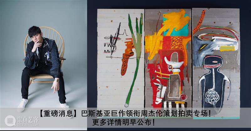 周杰伦亲自设计场景布置！拍卖预展细节曝光，下周登陆香港K11 艺术财经 蘇富比 香港 周杰伦 场景 细节 蘇富比 K11集团 亚洲 首场 CURATED ASIA 崇真艺客