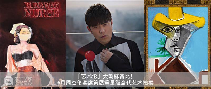 周杰伦亲自设计场景布置！拍卖预展细节曝光，下周登陆香港K11 艺术财经 蘇富比 香港 周杰伦 场景 细节 蘇富比 K11集团 亚洲 首场 CURATED ASIA 崇真艺客