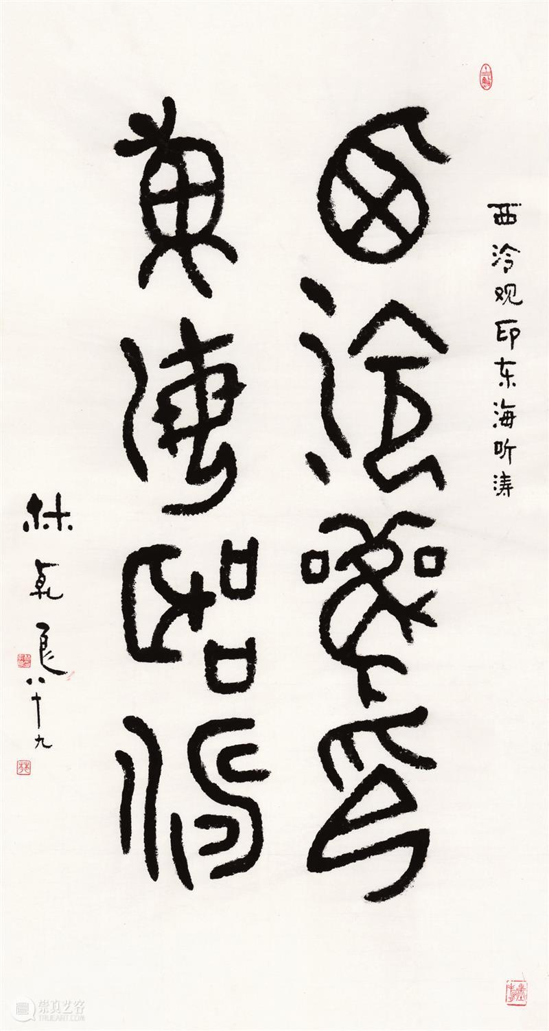 “百年西泠·金石传薪”庚子秋季雅集系列展览—西泠印社古稀以上社员作品捐赠展欣赏（一） 西泠印社 社员 以上 庚子 作品 金石 古稀 西泠 系列 编者按 崇真艺客