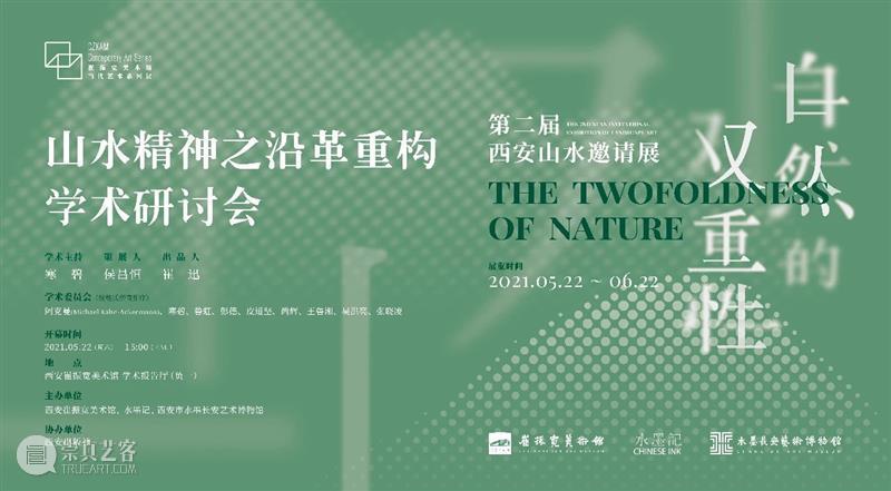 学术 · 研讨丨自然的双重性：山水精神之沿革重构（下） 崇真艺客