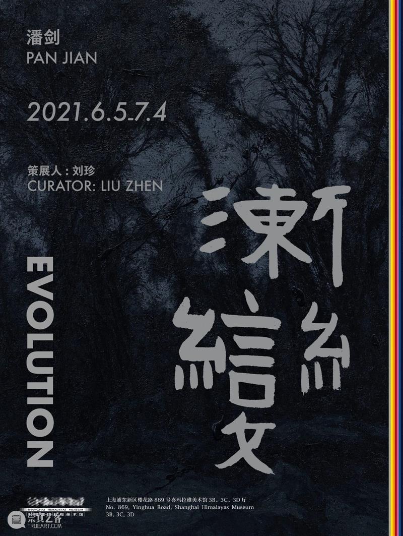 开展倒计时|《渐变》布展——渐渐完整 渐变 布展 倒计时 Evolution 时间 Date 艺术家 潘剑 Artist Jian 崇真艺客