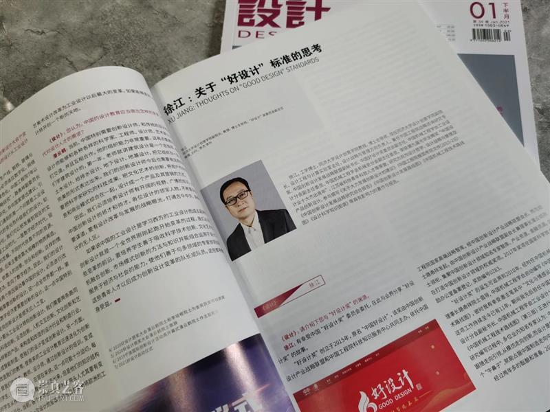 《设计》杂志专访 | 徐江：关于“好设计”标准的思考 博文精选 同济大学设计创意学院 设计 徐江 标准 杂志 本文 公众 杂志社 designmag 李杰 李叶 崇真艺客