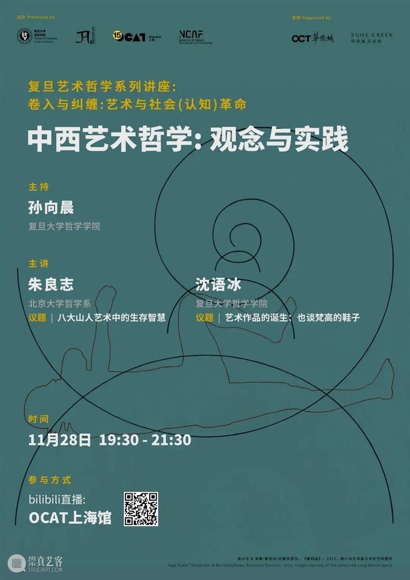 【OCAT上海馆 | 活动总结】OCAT x 复旦：2020·艺术哲学系列讲座 艺术 OCAT 复旦 哲学 系列 讲座 上海馆 活动 社会 复旦大学艺术哲学研究中心 崇真艺客