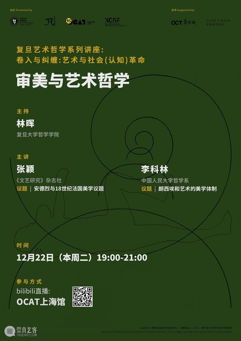 【OCAT上海馆 | 活动总结】OCAT x 复旦：2020·艺术哲学系列讲座 艺术 OCAT 复旦 哲学 系列 讲座 上海馆 活动 社会 复旦大学艺术哲学研究中心 崇真艺客