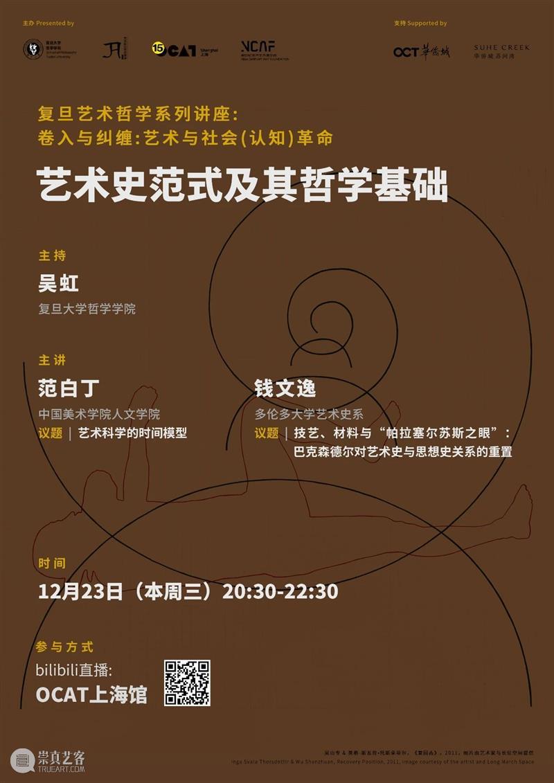 【OCAT上海馆 | 活动总结】OCAT x 复旦：2020·艺术哲学系列讲座 艺术 OCAT 复旦 哲学 系列 讲座 上海馆 活动 社会 复旦大学艺术哲学研究中心 崇真艺客