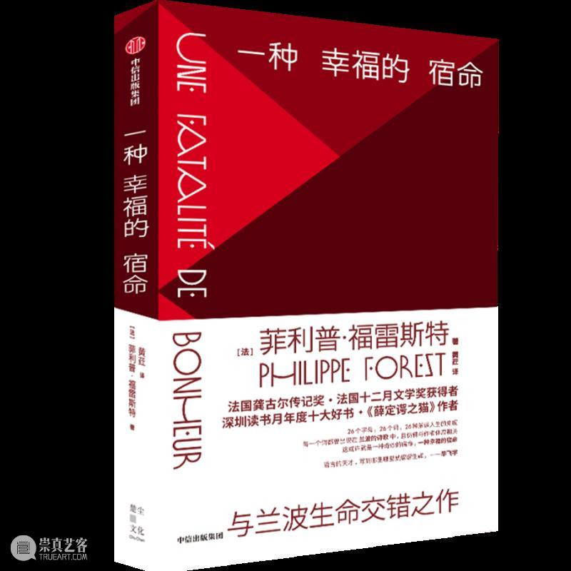 【民生讲座】“我”的游戏,文学的相遇 ——《一种幸福的宿命》新书分享会 宿命 文学 民生 讲座 游戏 新书 嘉宾 菲利普 福雷斯特 黄荭 崇真艺客