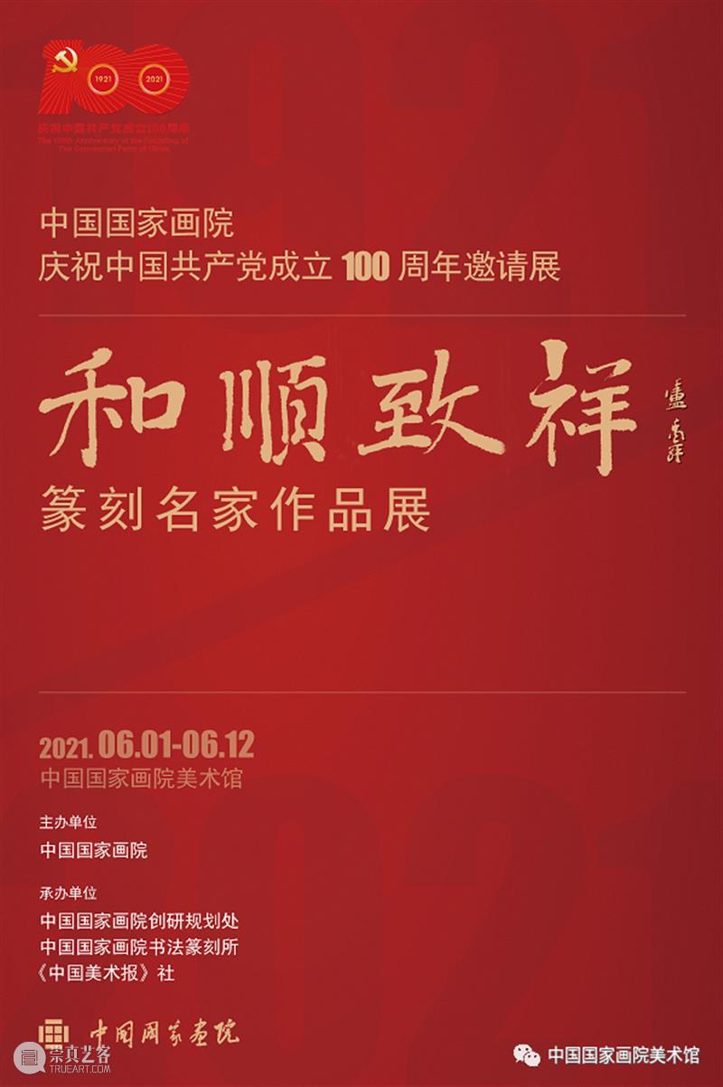 【京津冀】6月份有什么好看的展览？（第1期） 京津冀 时代楷模 中国共产党 华诞 主题 影像展 时间 地点 中华世纪坛南广场中国国家画院庆祝中国共产党 和顺 崇真艺客