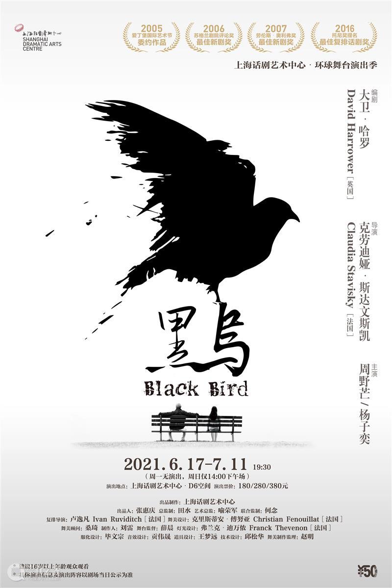 所有故事都有多副面孔，在《黑鸟》中你看到的那一面是什么？ 博文精选 上海话剧艺术中心 黑鸟 故事 面孔 当事人 空间 苏格兰 剧作家 大卫 哈罗 乌娜 崇真艺客