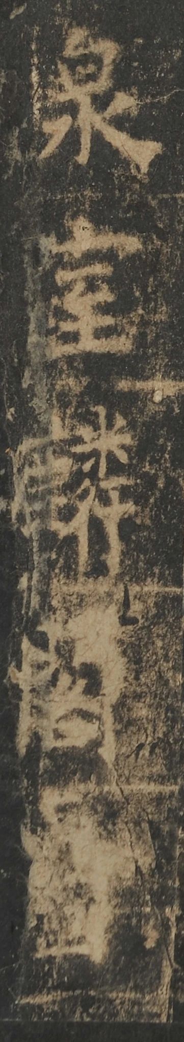北京保利2021春拍丨南宋拓《唐虞恭公碑》略考 南宋 北京保利 唐虞恭公碑 中国 书法史 楷书 高峰 隶书 书体 汉魏六朝 崇真艺客
