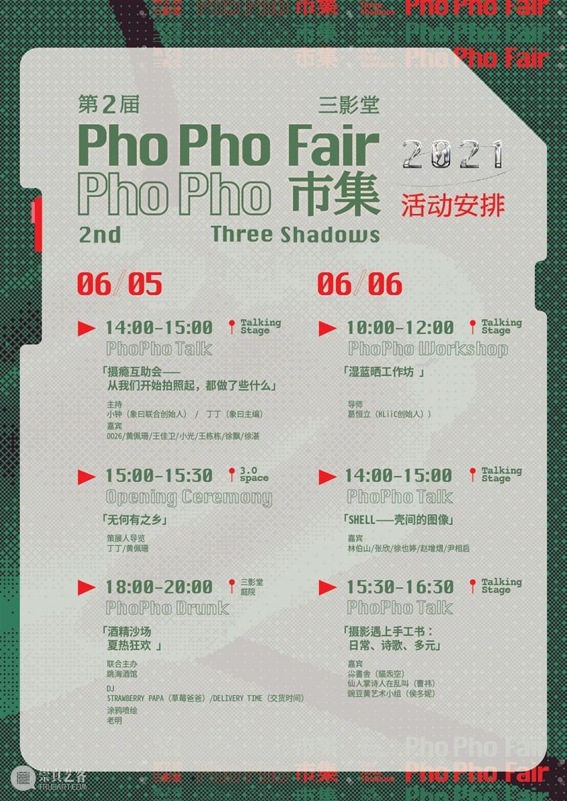 终于见面！｜PhoPho Fair 参展艺术机构介绍 PhoPho Fair 艺术 机构 三影堂 艺术家 作品 期间 正价 门票 崇真艺客