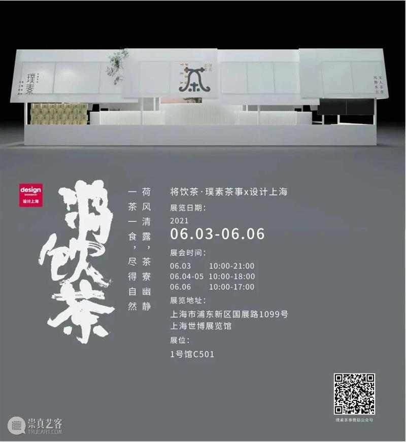 茶寮清幽处,重新定义中式下午茶丨璞素@2021设计上海 茶寮 下午茶丨璞素@2021 上海 夏初影 风饮味自然 天地 璞素茶事 宣传片 茶食 空间 崇真艺客