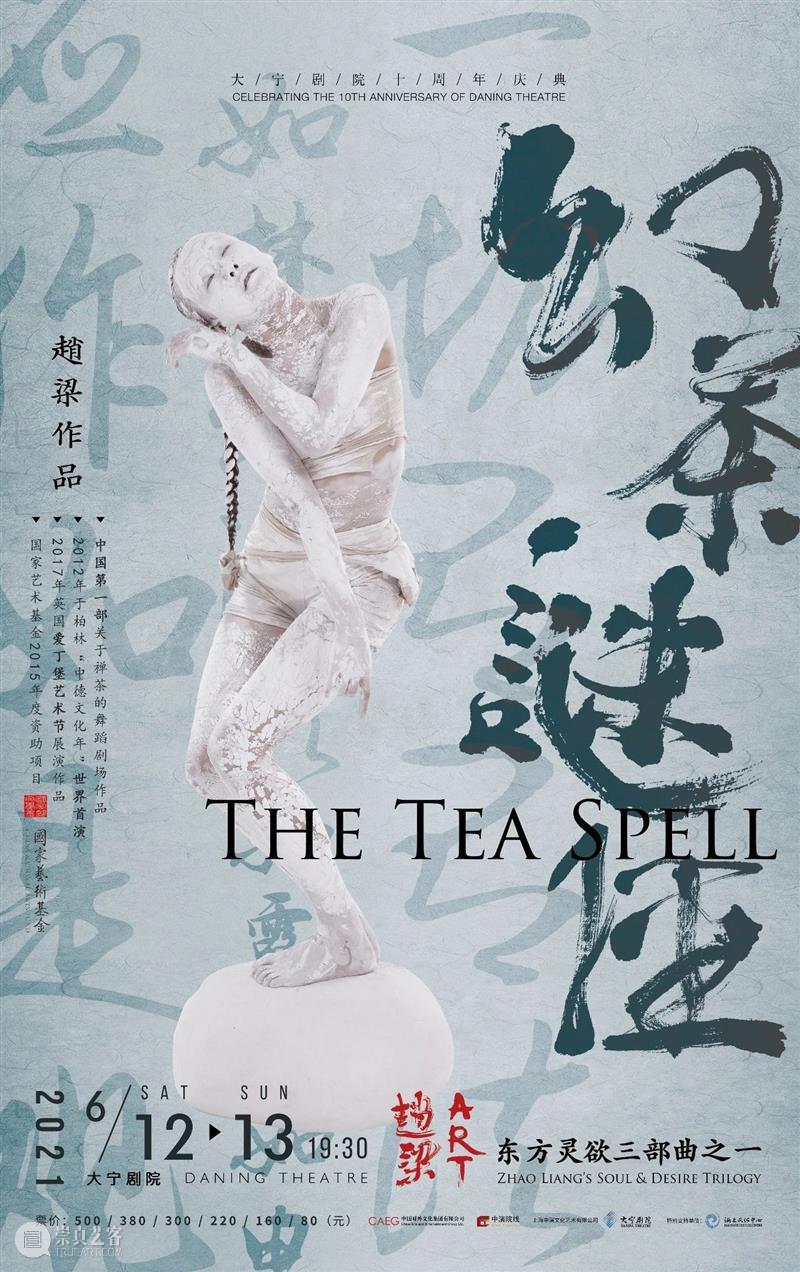 赠票福利 | 国内首部禅茶舞蹈剧场《幻茶谜经》惊艳来袭 禅茶 舞蹈 剧场 幻茶谜经 福利 国内 SPELL谜经 赵梁 艺术 工作室 崇真艺客