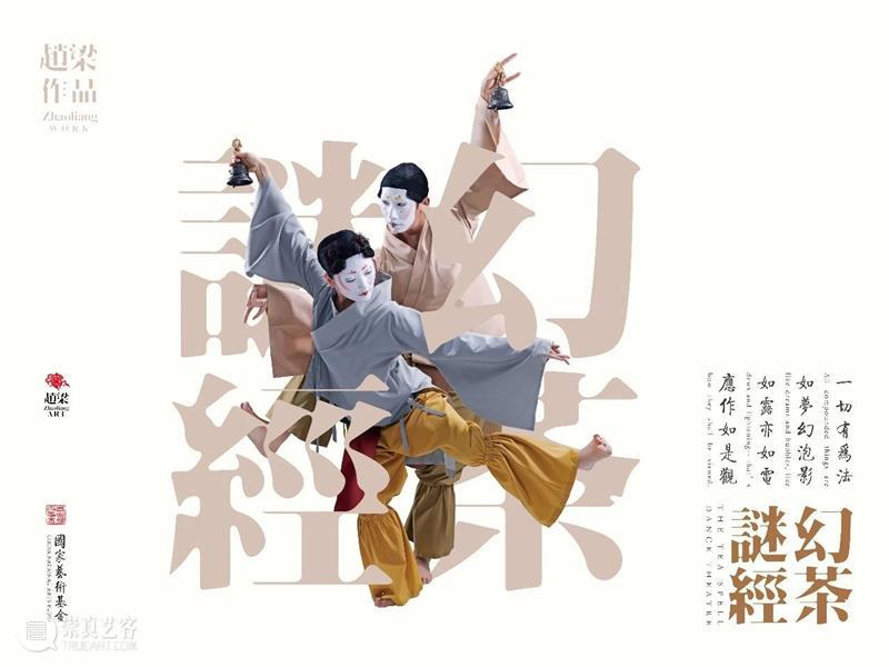 赠票福利 | 国内首部禅茶舞蹈剧场《幻茶谜经》惊艳来袭 禅茶 舞蹈 剧场 幻茶谜经 福利 国内 SPELL谜经 赵梁 艺术 工作室 崇真艺客