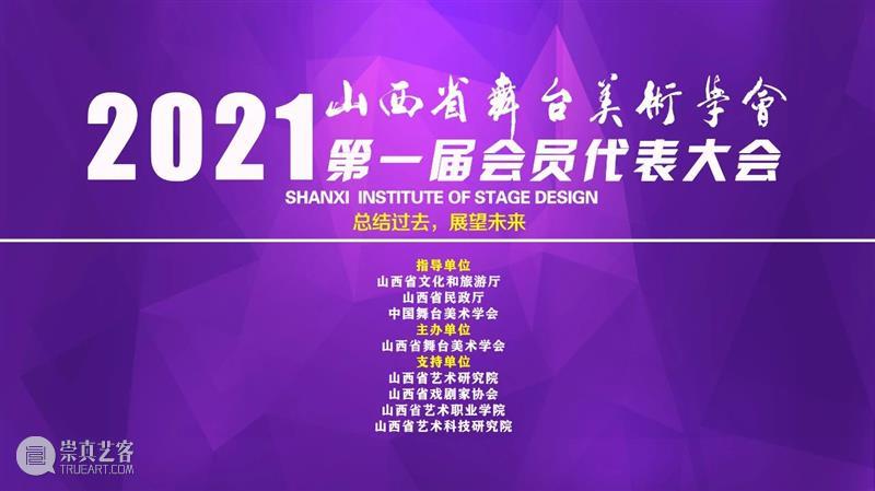 动态丨山西省舞台美术学会第一届会员代表大会顺利召开 山西省舞台美术学会 会员 代表大会 动态 上方 中国舞台美术学会 右上 星标 日前 大会 崇真艺客