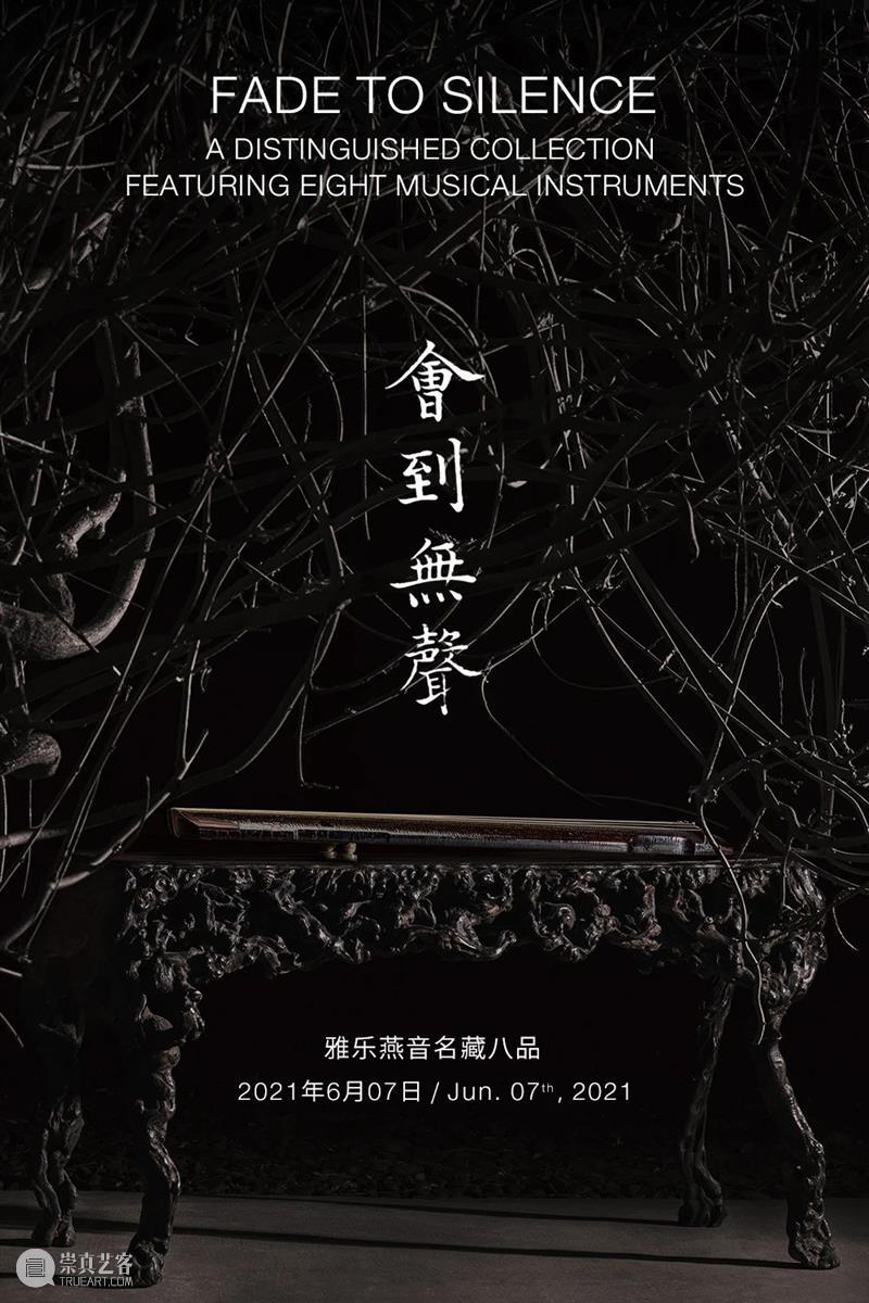 北京保利2021春拍丨南宋嘉熙“秋涛”琴及题刻文字的年代特征 北京保利 南宋 秋涛 嘉熙 文字 年代 特征 艺术品 时间 地点 崇真艺客