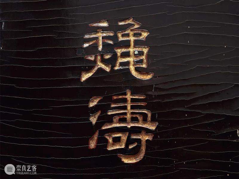 北京保利2021春拍丨南宋嘉熙“秋涛”琴及题刻文字的年代特征 北京保利 南宋 秋涛 嘉熙 文字 年代 特征 艺术品 时间 地点 崇真艺客