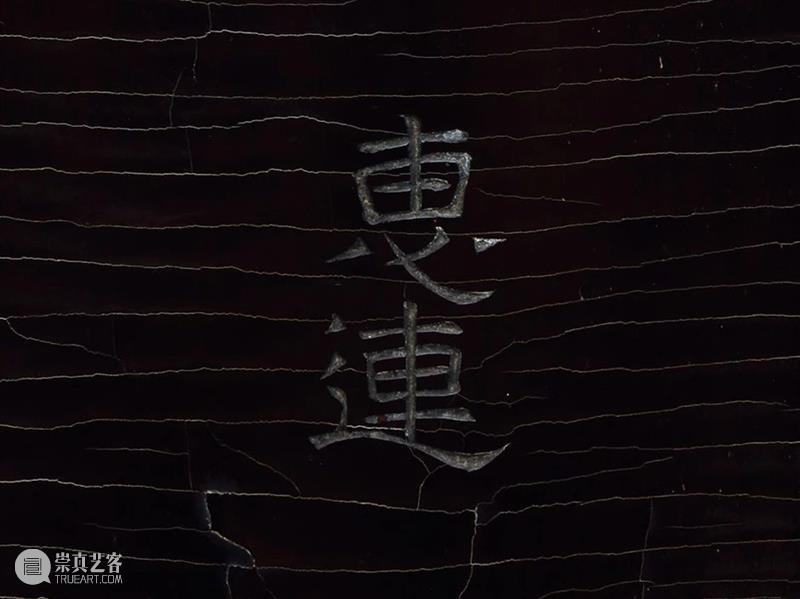 北京保利2021春拍丨南宋嘉熙“秋涛”琴及题刻文字的年代特征 北京保利 南宋 秋涛 嘉熙 文字 年代 特征 艺术品 时间 地点 崇真艺客