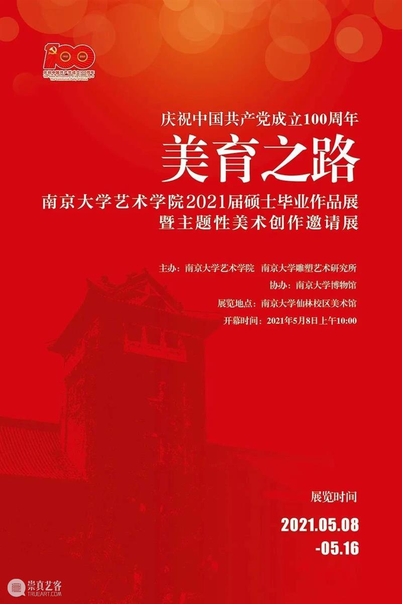 毕业季丨2021南京大学艺术学院雕塑专业硕士毕业作品展 毕业季 专业 南京大学艺术学院 硕士 作品展 雕塑 上方 中国舞台美术学会 右上 星标 崇真艺客