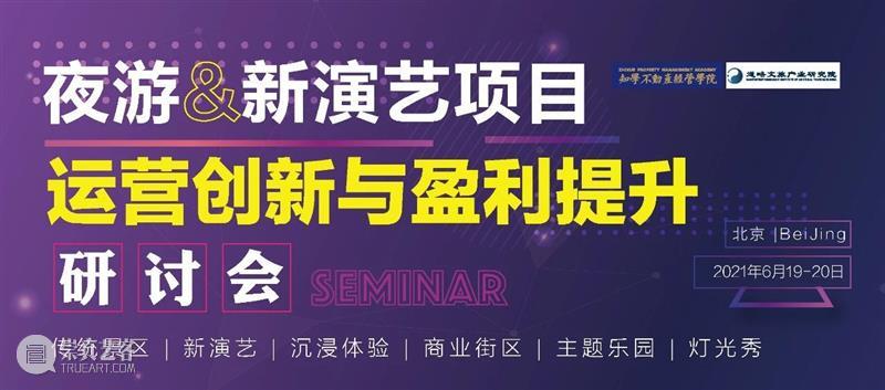 10+全球标杆经典案例,8位一线实操导师,《夜游&沉浸式项目运营与盈利提升研讨会》开启报名! 项目 研讨会 一线 标杆 案例 全球 导师 夜游& 产业 人群 崇真艺客