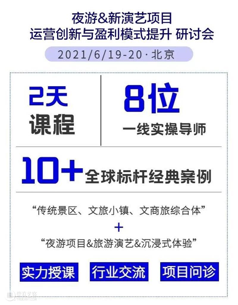 10+全球标杆经典案例,8位一线实操导师,《夜游&沉浸式项目运营与盈利提升研讨会》开启报名! 项目 研讨会 一线 标杆 案例 全球 导师 夜游& 产业 人群 崇真艺客