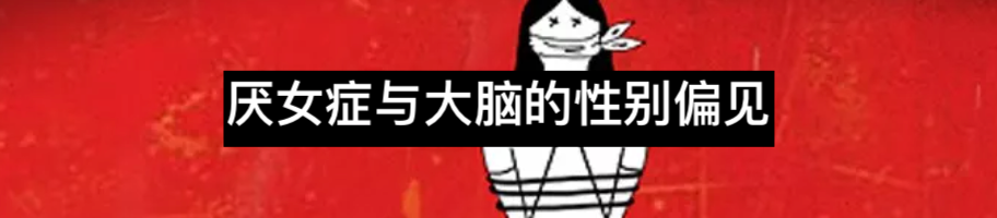 性别偏见如何塑造大脑？ 性别 偏见 大脑 Images利维坦 观点 历史 哲学家 科学家 男性 领域 崇真艺客