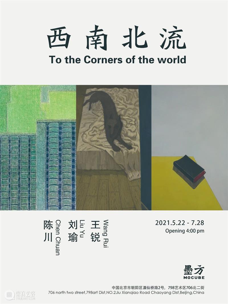 西南北流｜陈川、刘瑜、王锐的绘画 博文精选 李天琪 陈川 刘瑜 王锐 西南北流 视频 来源 艺术 墨方 西南 北流 崇真艺客
