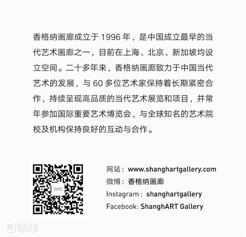 艺博会 | 香格纳画廊参展JINGART 2021 | 展位A15 展位 艺博会 香格纳画廊 JING ART 艺览 北京 香格纳 艺术家 Artists 崇真艺客