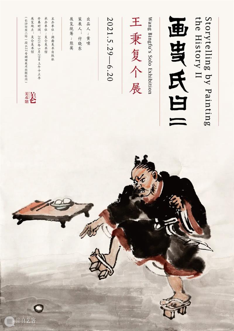 【空间站】画史氏曰(二)——王秉复个展 王秉复 个展 史氏 空间站 付晓东 画史氏曰 美仑美术馆 湖南美术出版社 展期 公众 崇真艺客