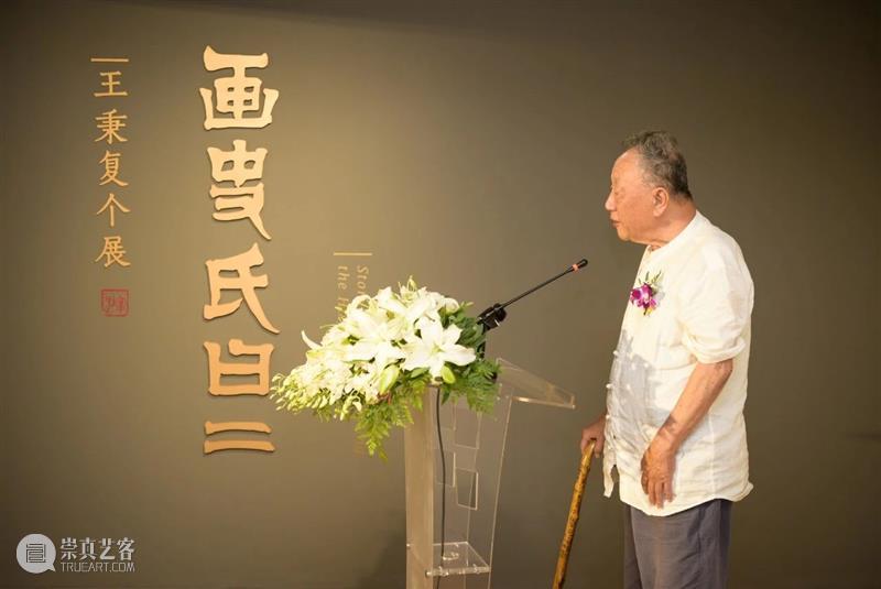 【空间站】画史氏曰(二)——王秉复个展 王秉复 个展 史氏 空间站 付晓东 画史氏曰 美仑美术馆 湖南美术出版社 展期 公众 崇真艺客
