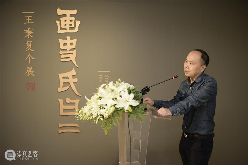 【空间站】画史氏曰(二)——王秉复个展 王秉复 个展 史氏 空间站 付晓东 画史氏曰 美仑美术馆 湖南美术出版社 展期 公众 崇真艺客