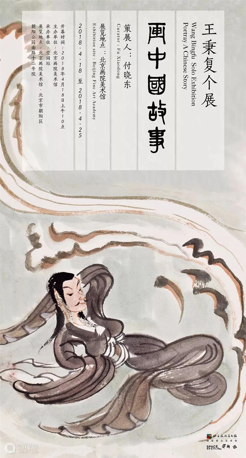 【空间站】画史氏曰（二）——王秉复个展 王秉复 个展 史氏 空间站 付晓东 画史氏曰 美仑美术馆 湖南美术出版社 展期 公众 崇真艺客