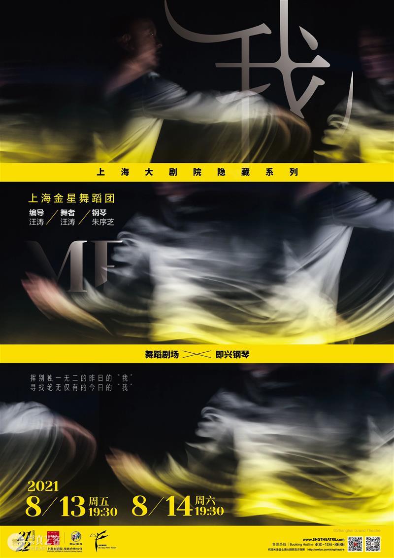 “隐藏系列”开票｜舞蹈剧场 × 即兴钢琴，探寻《我》心深处的灵魂 视频资讯 SGT 深处 灵魂 舞蹈 剧场 系列 即兴钢琴 金星舞蹈团元老级 舞者 汪涛 一剑 崇真艺客