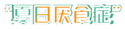 狂吃一“夏”！美博花园啤酒季节来拯救你的“夏日厌食症”！ 美博花园啤酒 季节 厌食症 大事 冰爽 神器 吃货们 狂欢节 难题 今夏 崇真艺客