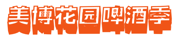 狂吃一“夏”！美博花园啤酒季节来拯救你的“夏日厌食症”！ 美博花园啤酒 季节 厌食症 大事 冰爽 神器 吃货们 狂欢节 难题 今夏 崇真艺客