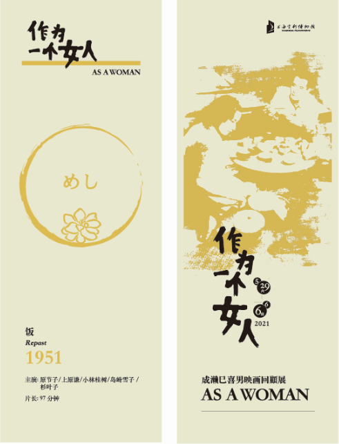 成濑回顾展第二轮展映今晚开启,还有精美观影福利 福利 成濑 一个女人 成濑巳喜男 映画 大光明电影院 场刊 票根 乱云 放浪记 崇真艺客