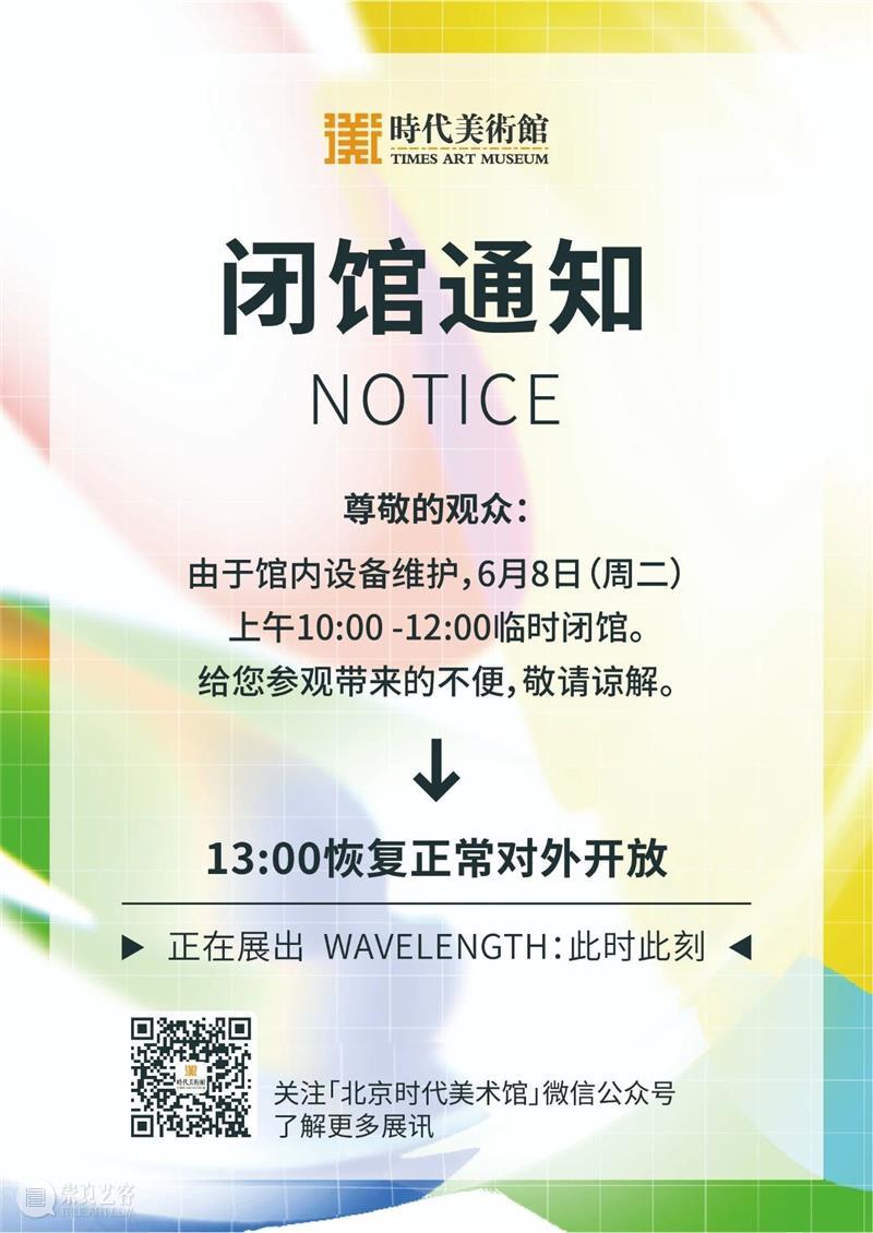 时代·通知| 6月8日10:00-12:00临时闭馆 崇真艺客