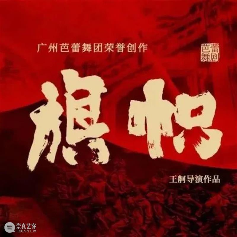 剧照抢先看！这部芭蕾舞剧为你讲述广州故事！ 广州 芭蕾舞剧 剧照 故事 芭蕾舞团 旗帜 来源 王徐峰 赵秋来 朱梓伟 崇真艺客