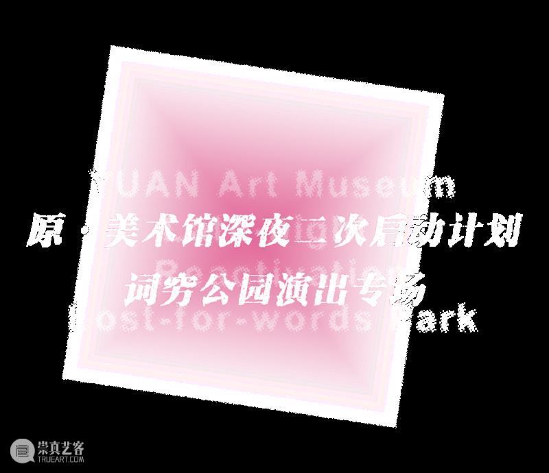 活动回顾丨幻象岛屿 声声回游 岛屿 活动 幻象 词穷公园 专场 夜晚 美术馆 光芒 艺术 组词 崇真艺客