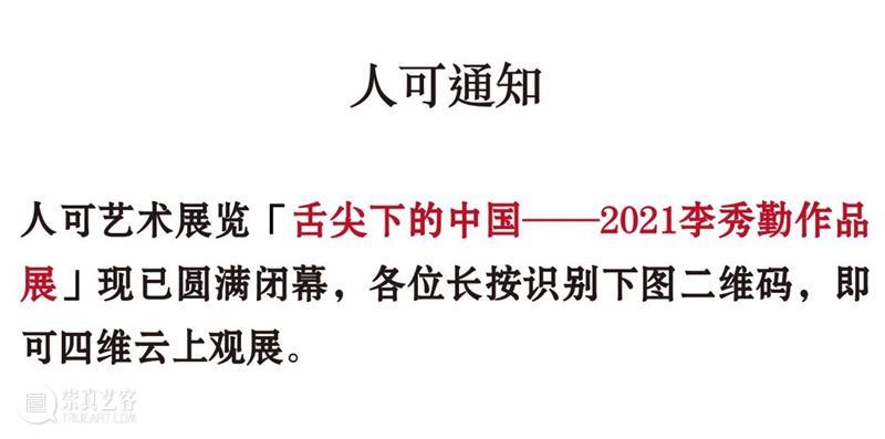 人可通知 | “舌尖下的中国 - 2021李秀勤作品展”闭幕 舌尖 中国 李秀勤 作品展 王林 学术 实录 雕塑 个人 艺术 崇真艺客