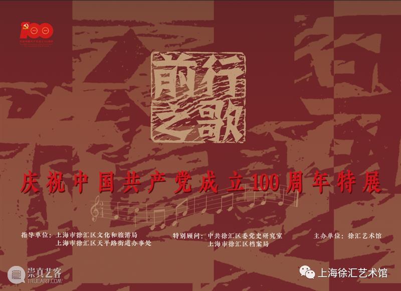 《前行之歌》首演成功，今日开展啦！ 前行之歌 时间 地点 徐汇艺术馆 淮海中路1413号 报纸 鸿英图书馆 前身 那时 三层 崇真艺客