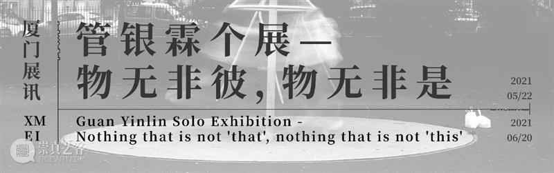 【明日开幕】2021无界艺术展 | 三影堂厦门 无界 艺术展 厦门 三影堂 创始人 艺术家 荣荣 嘉宾 陈萧伊 李舜 崇真艺客