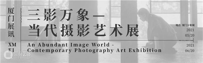 【明日开幕】2021无界艺术展 | 三影堂厦门 无界 艺术展 厦门 三影堂 创始人 艺术家 荣荣 嘉宾 陈萧伊 李舜 崇真艺客