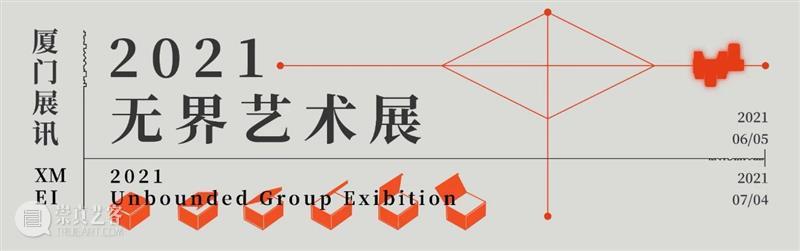 【明日开幕】2021无界艺术展 | 三影堂厦门 无界 艺术展 厦门 三影堂 创始人 艺术家 荣荣 嘉宾 陈萧伊 李舜 崇真艺客